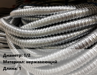 Металлорукав 1/2 нержавеющий L=1, м, гайка,гайка-штуцер,штуцер цена По запросу где купить, условия доставки в Оше и Ошской области